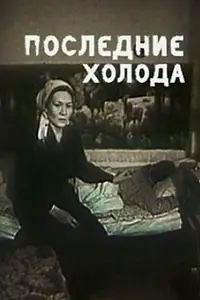 Постер к фильму «Последние холода (1993)»