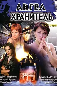 Постер к сериалу «Ангел-хранитель (2006 - 2007)»