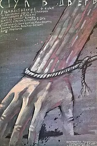Главный постер фильма «Стук в дверь (1990)»