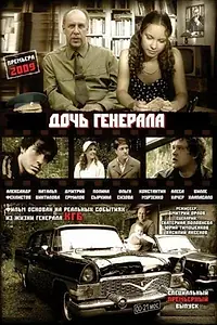 Главный постер сериала «Дочь генерала — Татьяна (2008)»