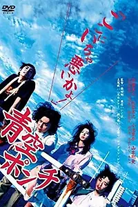 Главный постер фильма «Aozora ponchi (2008)»
