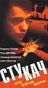 Постер к фильму «Стукач (1988)»