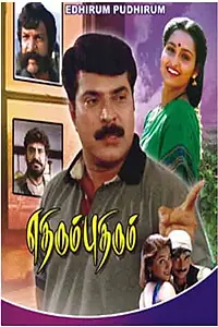 Постер к фильму «Ethirum Puthirum (2001)»