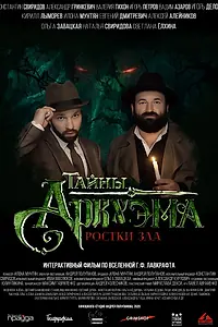 Постер к фильму «Тайны Аркхэма (2021)»