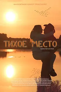 Постер к фильму «Тихое место (2021)»
