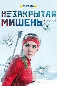 Главный постер сериала «Незакрытая мишень (2021)»