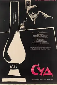 Постер к фильму «Суд (1962)»