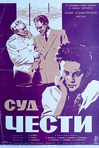 Постер к фильму «Суд чести (1948)»
