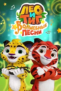 Главный постер мультсериала «Лео и Тиг. Волшебные песни (2016)»