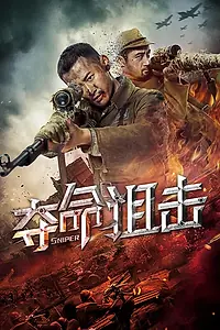 Постер к фильму «Снайпер (2019)»