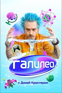 Постер к сериалу «Галилео с Даней Крастером (2020)»