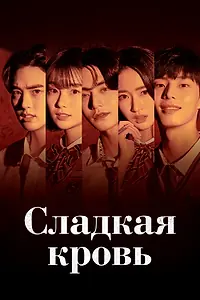 Главный постер сериала «Сладкая кровь (2021)»