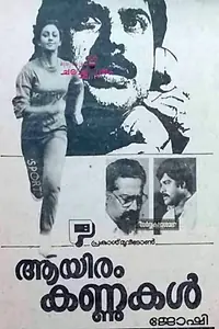 Главный постер фильма «Aayiram Kannukal (1986)»
