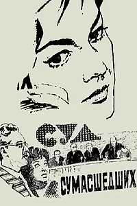 Главный постер фильма «Суд сумасшедших (1961)»