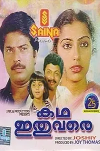 Главный постер фильма «Katha Ithu Vare (1985)»