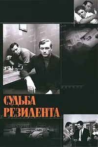 Постер к фильму «Судьба резидента (1970)»