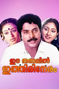 Постер к фильму «Ee Thanalil Ithiri Neram (1985)»