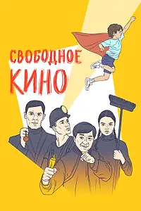 Постер к фильму «Свободное кино. Фестиваль короткометражных фильмов (2021)»