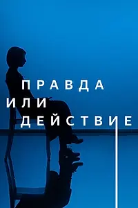 Постер к фильму «Правда или действие (2021)»