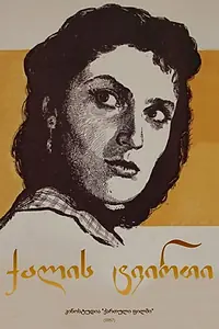 Постер к фильму «Судьба женщины (1957)»