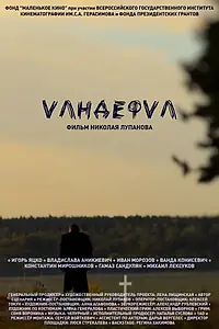 Постер к фильму «Vандефvл (2020)»