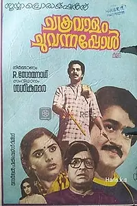 Главный постер фильма «Chakravalam Chuvannappol (1983)»