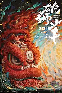 Главный постер мультфильма «Танец льва (2021)»