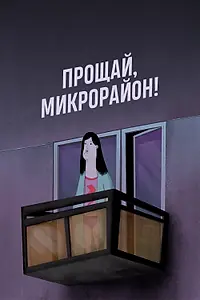 Постер к мультфильму «Прощай, микрорайон! (2020)»