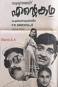 Главный постер фильма «Ente Katha (1983)»