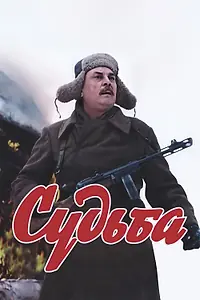 Постер к сериалу «Судьба (1977)»