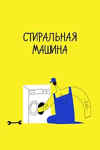 Постер к мультфильму «Стиральная машина (2020)»