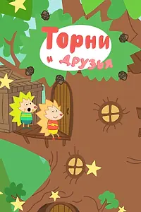Постер к мультсериалу «Торни и друзья (2018 - 2020)»