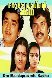 Главный постер фильма «Oru Madapravinte Katha (1983)»