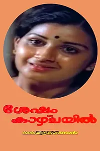 Главный постер фильма «Sesham Kazhchayil (1983)»