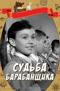 Постер к фильму «Судьба барабанщика (1955)»