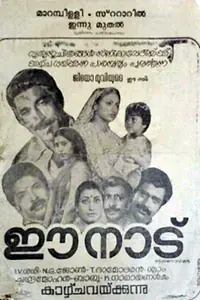 Постер к фильму «Ee Nadu (1982)»