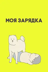 Главный постер аниме «Моя зарядка (2019)»