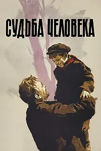 Постер к фильму «Судьба человека (1959)»
