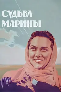 Постер к фильму «Судьба Марины (1953)»