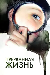 Главный постер фильма «Прерванная жизнь (2009)»