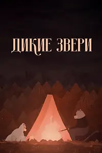 Главный постер мультфильма «Дикие звери (2019)»
