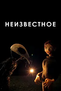 Главный постер мультфильма «Неизвестное (2021)»