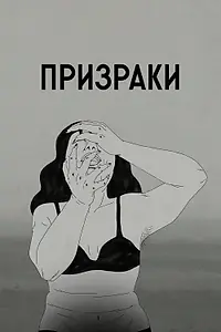 Главный постер мультфильма «Призраки (2020)»