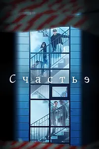 Постер к сериалу «Счастье (2021)»