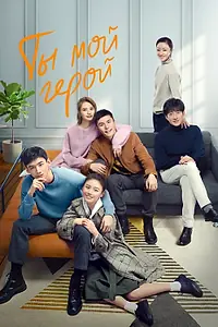 Главный постер сериала «Ты — мой герой (2021)»