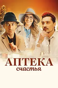 Постер к фильму «Аптека счастья (2020)»
