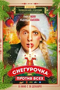 Главный постер фильма «Снегурочка против всех (2021)»