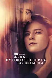 Постер к сериалу «Жена путешественника во времени (2022)»