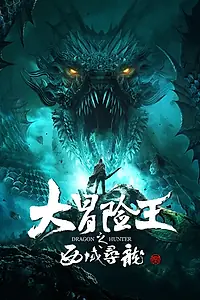 Главный постер фильма «Охотник на драконов (2020)»