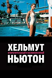 Постер к фильму «Хельмут Ньютон: отвратительный и великолепный (2020)»